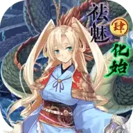 祛魅4
