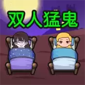 双人猛鬼敲门正式