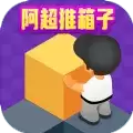阿超推箱子游戏安卓