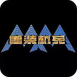 fc重装机兵中文版