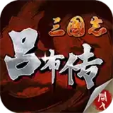 三国志吕布传2021完整版