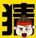 一起猜成语嘛