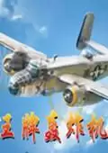王牌轰炸机无敌
