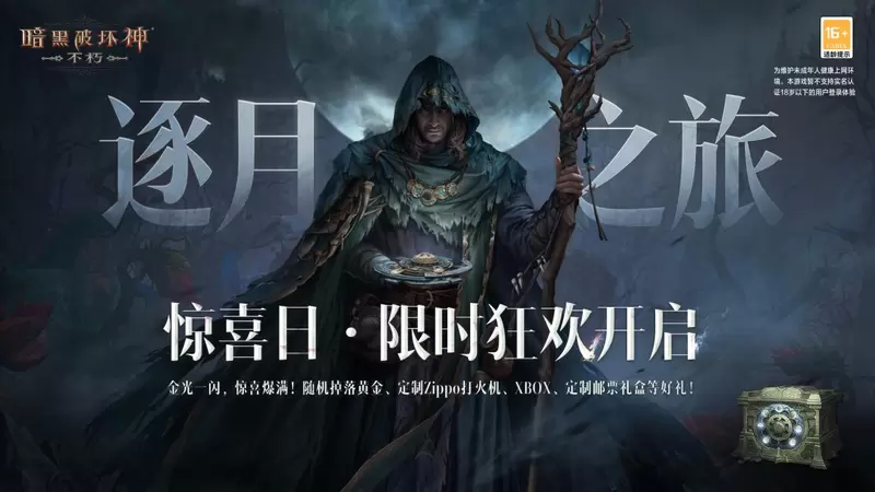 《暗黑破坏神：不朽》惊喜日即将开启，7月29日丰厚大礼等你拿！