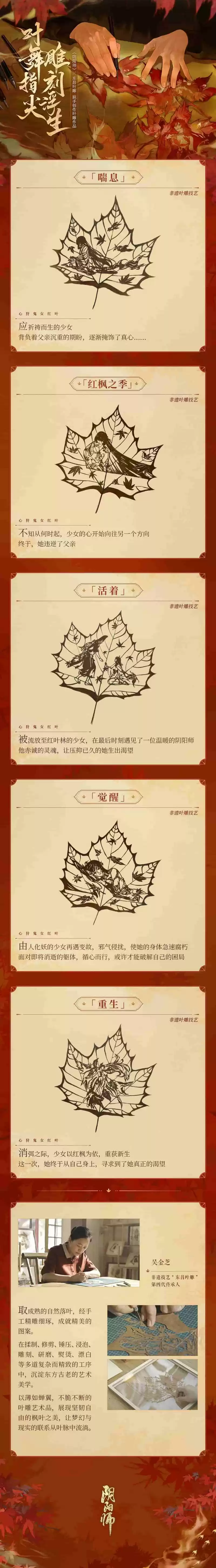 雕刻红枫之美，《阴阳师》心狩鬼女红叶主题合作非遗叶雕亮相！