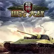 超神坦克大战