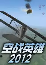 空战英雄2012