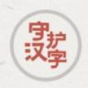 以你之名守护汉字小游戏