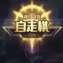冰川自走棋