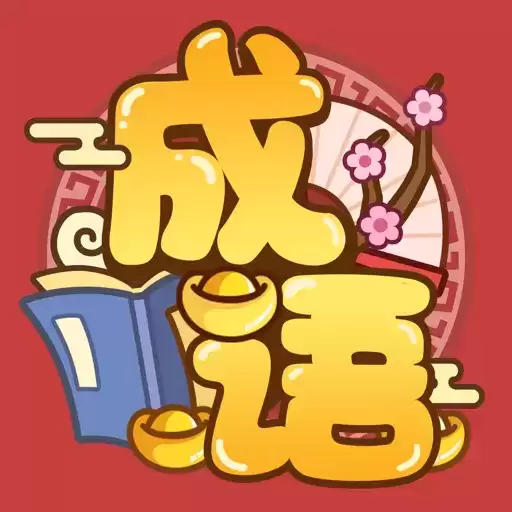 快乐猜成语