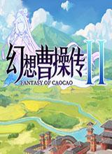 幻想曹操传2中文