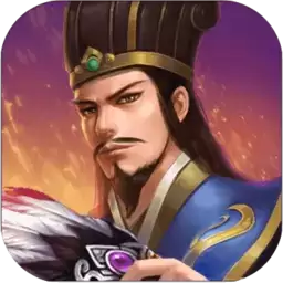 蜀汉传卧龙篇1.2免费