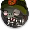 植物大战僵尸碎星