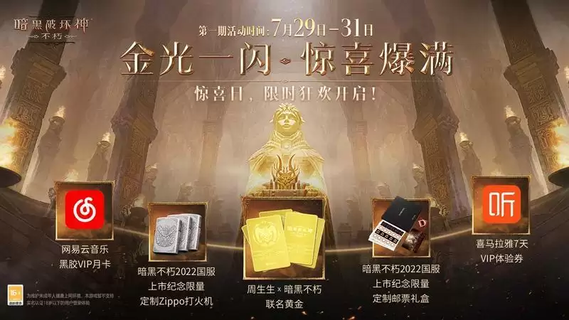 每个人都有一块庇护之地!《暗黑破坏神:不朽》惊喜日限时开启