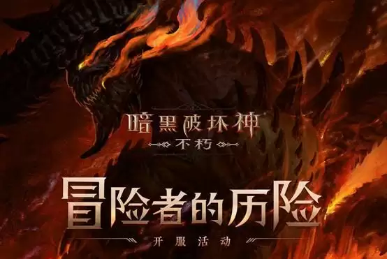 每个人都有一块庇护之地!《暗黑破坏神:不朽》惊喜日限时开启