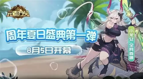 “小龙女”全网首曝! 《元素方尖》周年夏日盛典第一弹8月5日开幕!