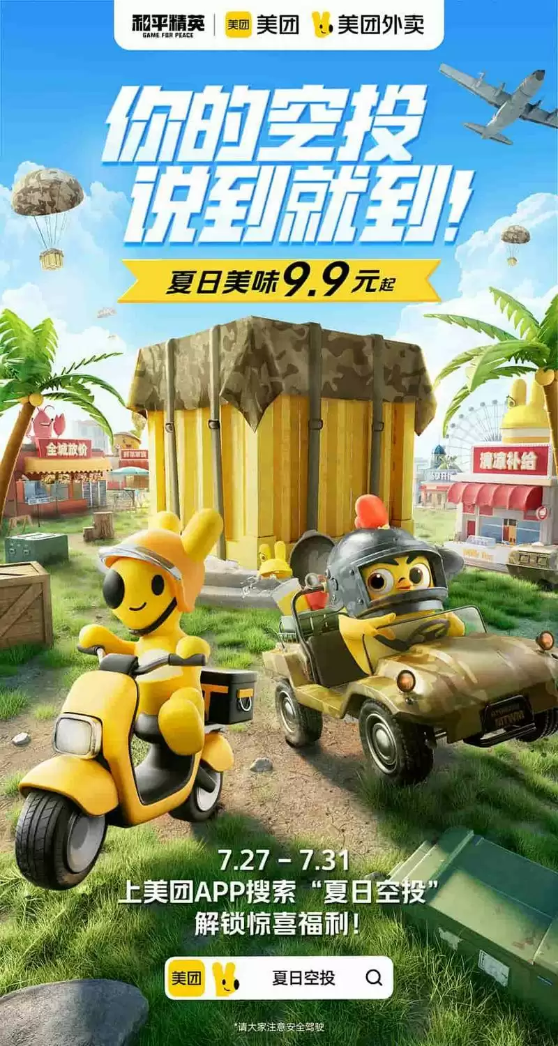 《和平精英》携手美团外卖投递夏日空投!梦幻联动带来清凉一夏