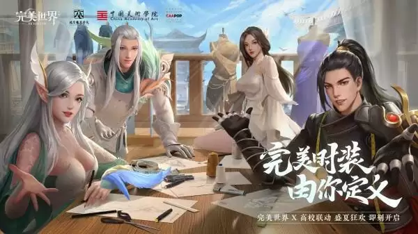 《完美世界》手游新版本发布!高校时装设计共创活动上线