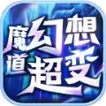 魔道幻想超变