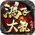 鸿飞大乱