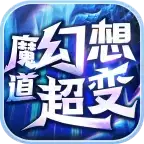 魔道幻想超变神器
