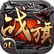 战旗ol手游