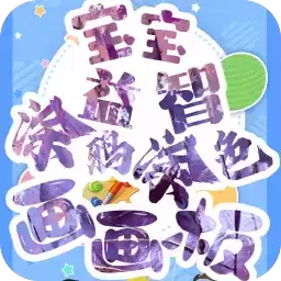 宝宝画图