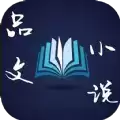 品文小说