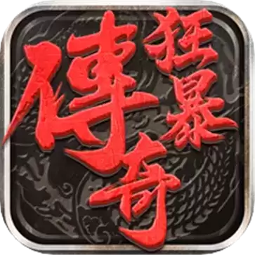狂暴传奇无限灵符