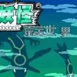 口袋妖怪荒芜世界汉化