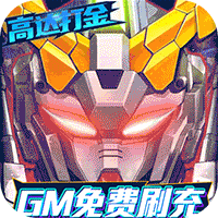 织女星计划(GM高达刷充)