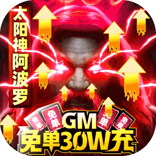 龙之法则(GM免单30W充)