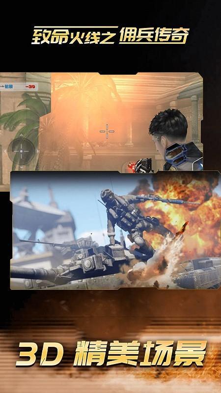致命火线之佣兵传奇 最新免费版