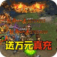 传世复古 元神版