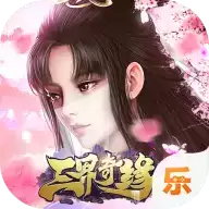 三界奇缘送神兽