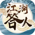 江湖答人红包