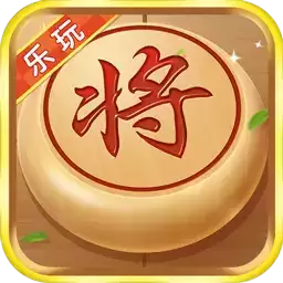 乐玩中国象棋手机