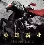 英雄霸业（巴适得）