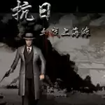 血战上海滩2手机