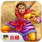 西游记街机释厄传