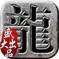 盛大传奇世界元神版
