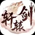 轩辕剑4