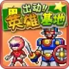 出动英雄基地汉化