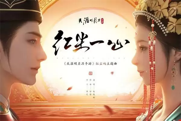 天刀手游夏季资料片《愿得一人心》今日上线 携手侠侣共度天涯