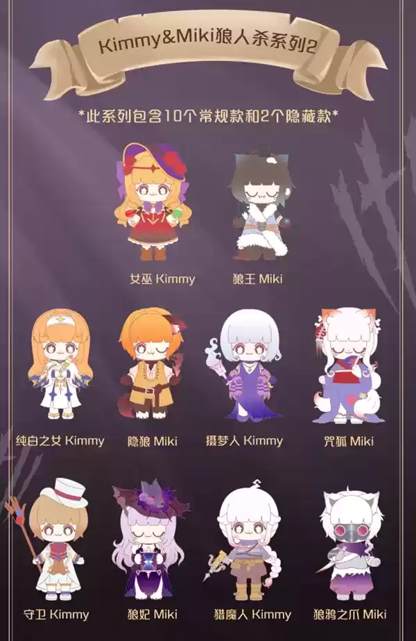 萌物出击!狼人杀xKimmy&Miki联名盲盒第二弹来袭!