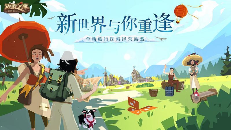 旅途不止，步履不停！《边境之旅》新版本“新世界的重逢”今日正式上线！