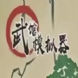 武馆模拟器