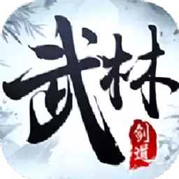 武林剑道安卓