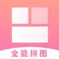 全能拼图相机