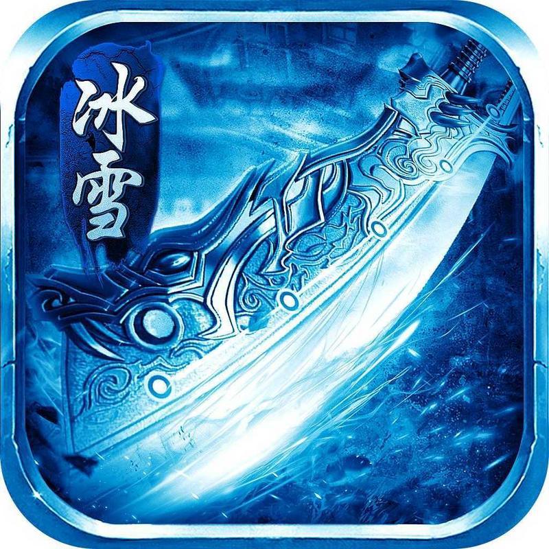 冰雪攻速传奇手游